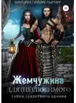 Виктория Пыргару - Жемчужина для (не)любимого. Тайна секретного здания