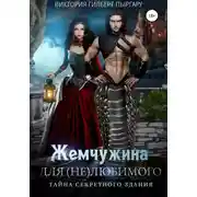 Постер книги Жемчужина для (не)любимого. Тайна секретного здания