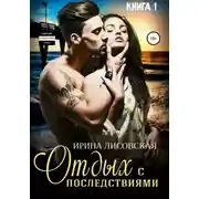 Постер книги Отдых с последствиями