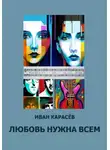 Иван Карасёв - Любовь нужна всем