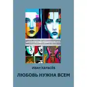 Постер книги Любовь нужна всем