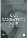 Юля Тулинова - Как захватить мир, не привлекая внимания санитаров