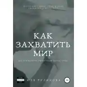 Постер книги Как захватить мир, не привлекая внимания санитаров