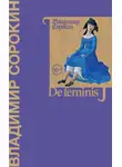 Владимир Сорокин - De feminis
