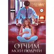 Постер книги Отчим моей подруги