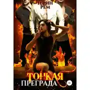 Постер книги Тонкая преграда