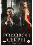 Мэри Ройс - Роковой секрет