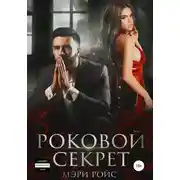 Постер книги Роковой секрет