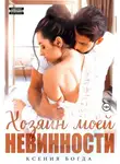 Ксения Богда - Хозяин моей невинности