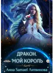 Анна Литвинова - Дракон. Мой король
