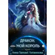 Постер книги Дракон. Мой король