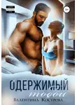 Валентина Кострова - Одержимый тобой