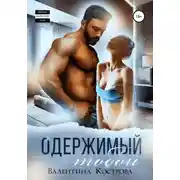 Постер книги Одержимый тобой