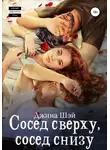Джина Шэй - Сосед сверху, сосед снизу