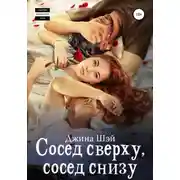 Постер книги Сосед сверху, сосед снизу