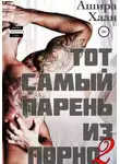 Ашира Хаан - Тот самый парень из порно – 2