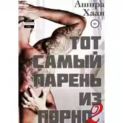 Постер книги Тот самый парень из порно – 2
