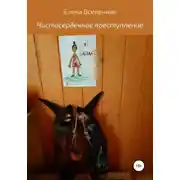 Постер книги Чистосердечное преступление