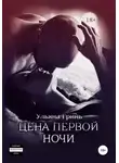 Ульяна Гринь - Цена первой ночи