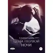 Постер книги Цена первой ночи