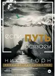 Ника Горн - Если путь осязаем