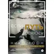Постер книги Если путь осязаем