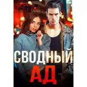 Постер книги Сводный ад