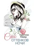 Кристина Майер - Сто оттенков ночи