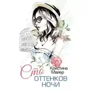 Постер книги Сто оттенков ночи