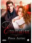 Рина Лотис - Его решение
