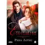 Постер книги Его решение