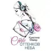 Постер книги Сто оттенков неба