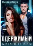 Милана Стоун - Одержимый брат моего парня