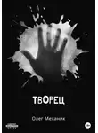 Олег Механик - Творец