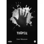Постер книги Творец
