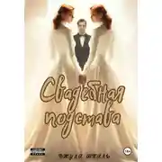 Постер книги Свадебная подстава