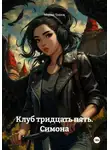 Мария Чирок - Клуб тридцать пять. Симона