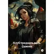 Постер книги Клуб тридцать пять. Симона
