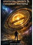 Виктор Кварц - Архитекторы горизонта 3: Синдикат пустоты