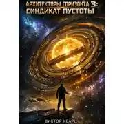 Постер книги Архитекторы горизонта 3: Синдикат пустоты