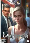 Алекс Хант - Командировка