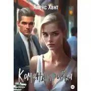 Постер книги Командировка