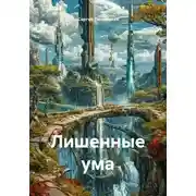 Постер книги Лишенные ума