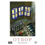 Постер книги Отбор