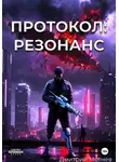Дмитрий Мотнев - Протокол: Резонанс