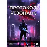 Постер книги Протокол: Резонанс