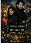 Диана Крос - Вне времени и границ 3: Парижская партитура