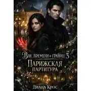 Постер книги Вне времени и границ 3: Парижская партитура