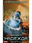 Александр Седых - Проект «Надежда». Книга 2. Скрытый враг