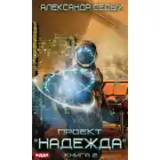 Постер книги Проект «Надежда». Книга 2. Скрытый враг